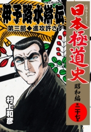 日本極道史〜昭和編　第二十七巻　「伊予路水滸伝」第三部/進攻許さず