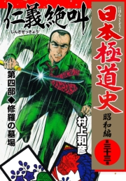 日本極道史〜昭和編　第三十三巻　「仁義の絶叫」第四部/修羅の墓場