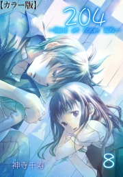 204 -light of room 204-【カラー版】　8　Scene 8