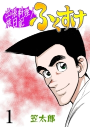 出張料理人旅日記 ふくすけ　1