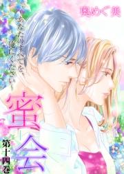 蜜会〜あなたのすべてを、俺にください〜　14　第十四巻　あなたの残り香