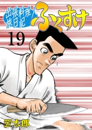 出張料理人旅日記 ふくすけ　19