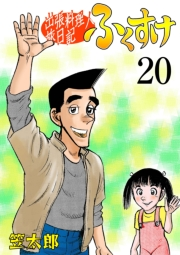 出張料理人旅日記 ふくすけ　20