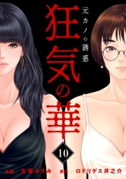 狂気の華 〜元カノの誘惑〜　10