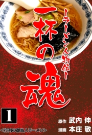 【期間限定価格】一杯の魂‐ラーメン人物伝‐　1