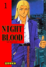 【期間限定価格】NIGHT BLOOD　1