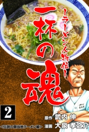 【期間限定価格】一杯の魂‐ラーメン人物伝‐　2