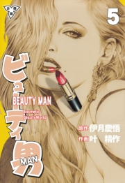 【期間限定価格】ビューティ男【分冊版】（５）