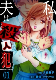 私の夫は殺人犯（１）