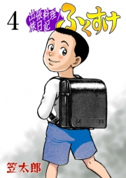 【期間限定価格】出張料理人旅日記 ふくすけ　4