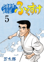 【期間限定価格】出張料理人旅日記 ふくすけ　5