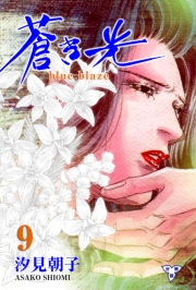 【期間限定価格】蒼き光【分冊版】　9