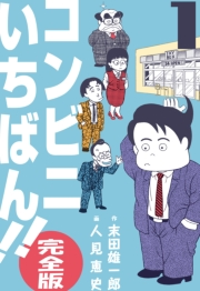 【期間限定価格】コンビニいちばん!!【完全版】　1