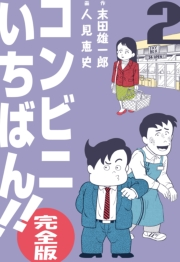 【期間限定価格】コンビニいちばん!!【完全版】　2