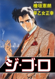 【期間限定価格】ジ・ゴ・ロ1