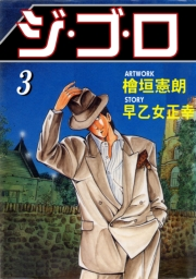 【期間限定価格】ジ・ゴ・ロ3