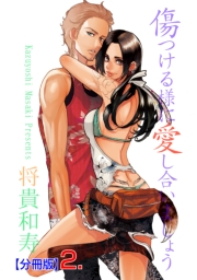 【期間限定価格】傷つける様に愛し合いましょう【分冊版】　2　第二話　煙草と金髪。