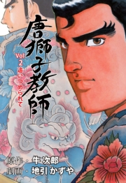 【期間限定価格】唐獅子教師　2