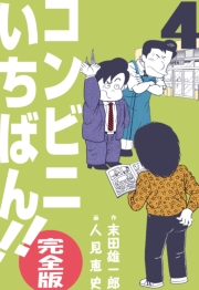 【期間限定価格】コンビニいちばん!!【完全版】　4