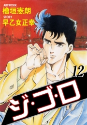 【期間限定価格】ジ・ゴ・ロ12