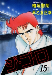 【期間限定価格】ジ・ゴ・ロ15