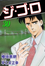 【期間限定価格】ジ・ゴ・ロ30