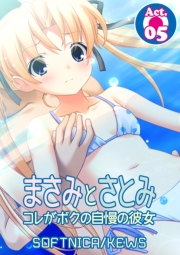 【期間限定価格】まさみとさとみ　コレがボクの自慢の彼女　5