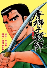 【期間限定価格】唐獅子教師　12