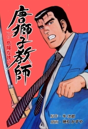 【期間限定価格】唐獅子教師　13