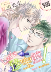 【期間限定価格】Let's珍宝館！　10