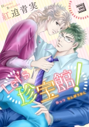 【期間限定価格】Let's珍宝館！　3