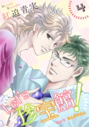 【期間限定価格】Let's珍宝館！　4