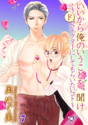 【期間限定価格】いいから俺のいうことを、聞け〜ドSドクターにしてもらいたいコト〜【分冊版】（７）