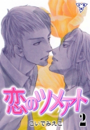 【期間限定価格】恋のツメアト【分冊版】　2