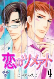 【期間限定価格】恋のツメアト【分冊版】　4