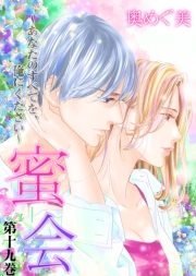 【期間限定価格】蜜会〜あなたのすべてを、俺にください〜　19　第十九巻　あなたのやわらかいところ