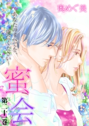 【期間限定価格】蜜会〜あなたのすべてを、俺にください〜　21　第二十一巻　あなたのすべて(後編)