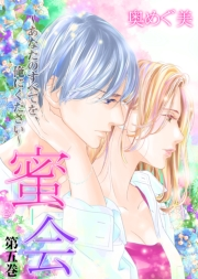 【期間限定価格】蜜会〜あなたのすべてを、俺にください〜　5　第五巻　あなたの瞳に映りたい