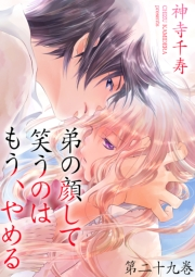 【期間限定価格】弟の顔して笑うのはもう、やめる 29　「来て」