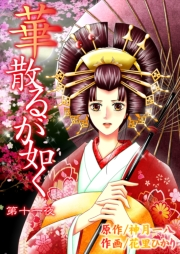 【期間限定価格】華散るが如く　11　差紙