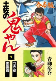 【期間限定価格】土佐の鬼やん【合本版】　1