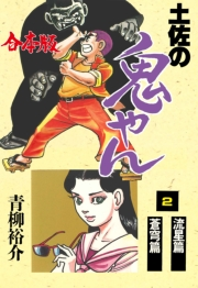 【期間限定価格】土佐の鬼やん【合本版】　2