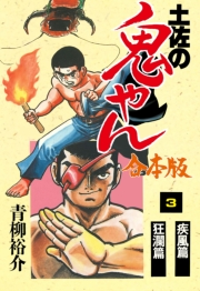 【期間限定価格】土佐の鬼やん【合本版】　3