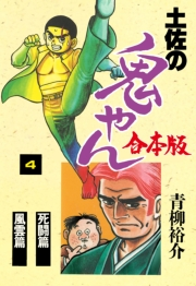 【期間限定価格】土佐の鬼やん【合本版】　4