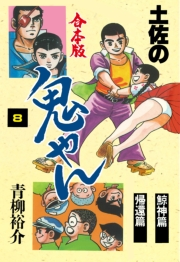 【期間限定価格】土佐の鬼やん【合本版】　8