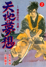 【期間限定価格】天地に夢想　2