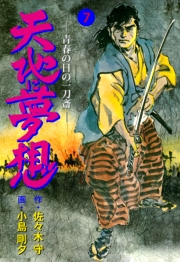 【期間限定価格】天地に夢想　7