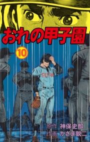 【期間限定価格】おれの甲子園　10