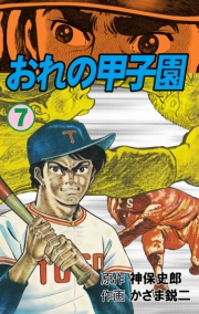 【期間限定価格】おれの甲子園　7