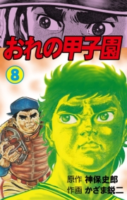 【期間限定価格】おれの甲子園　8